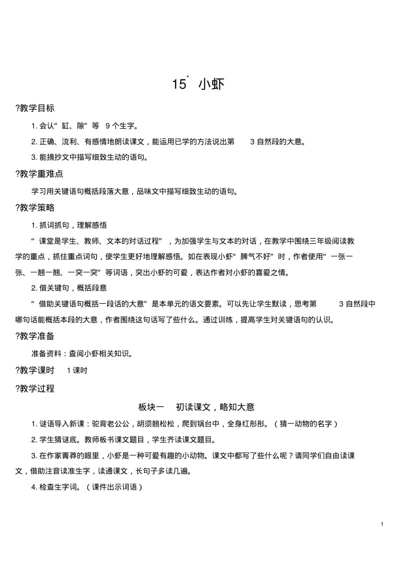 部编版三年级下册语文15小虾【教案】.pdf_第1页