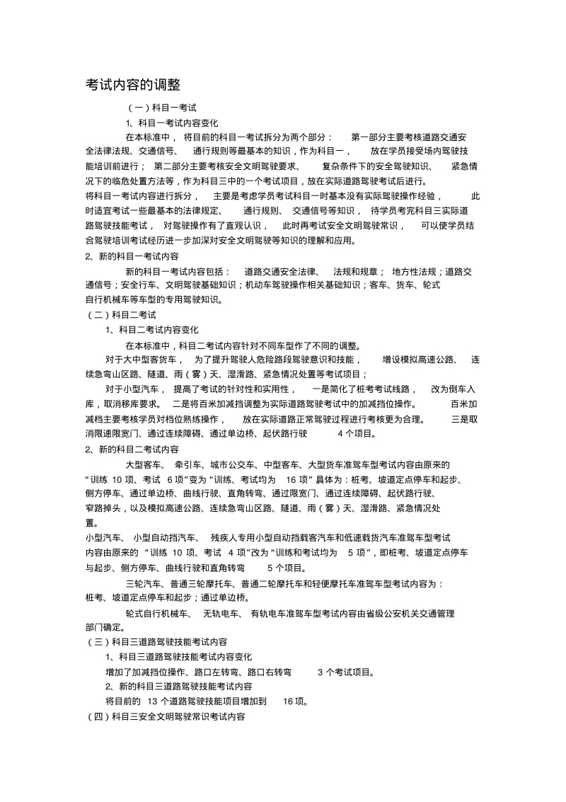 最新驾驶人考试内容及评判标准.pdf_第1页