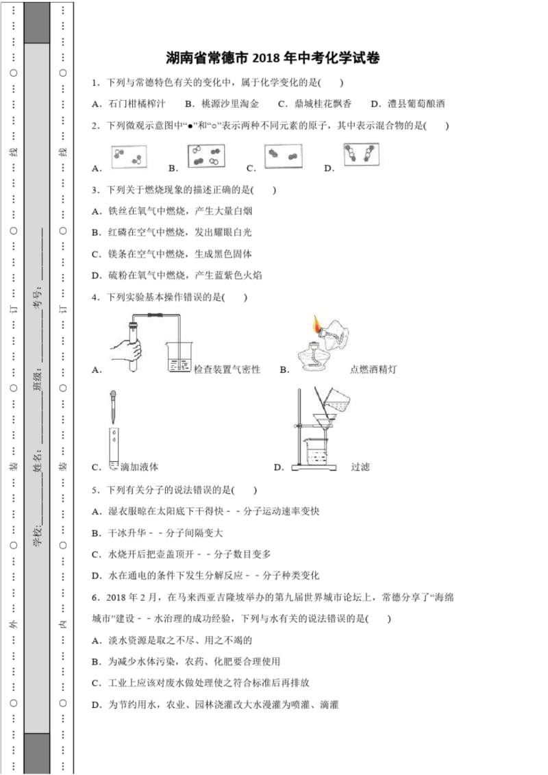 湖南省常德市2018年中考化学试卷.pdf_第1页