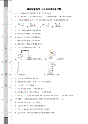 湖南省常德市2018年中考化学试卷.pdf