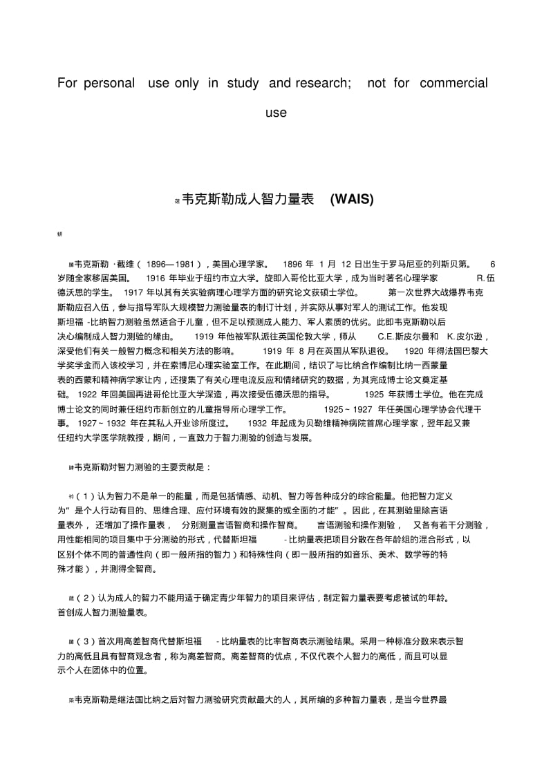 韦克斯勒成人智力量表.pdf_第1页