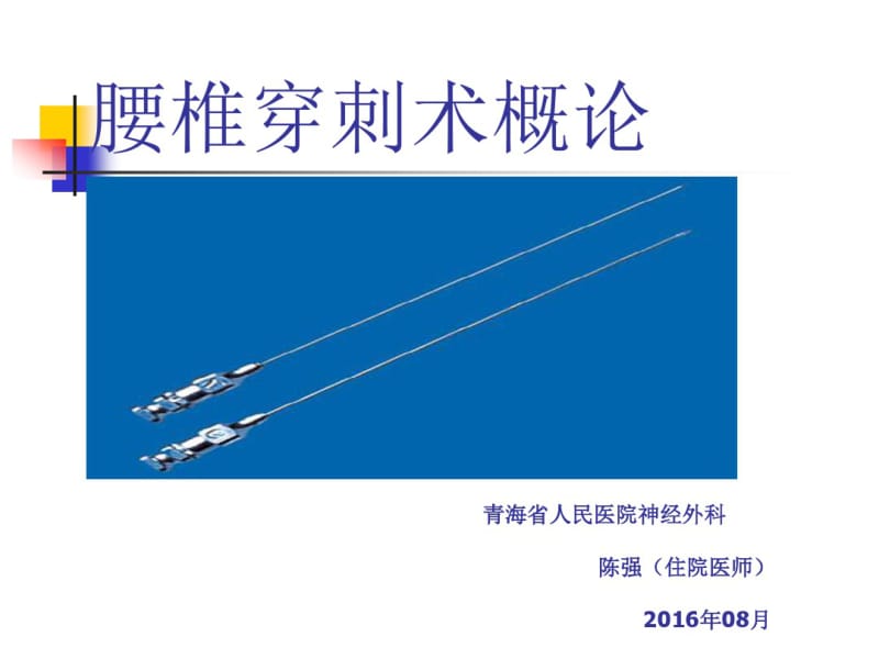 腰椎穿刺术.pdf_第1页