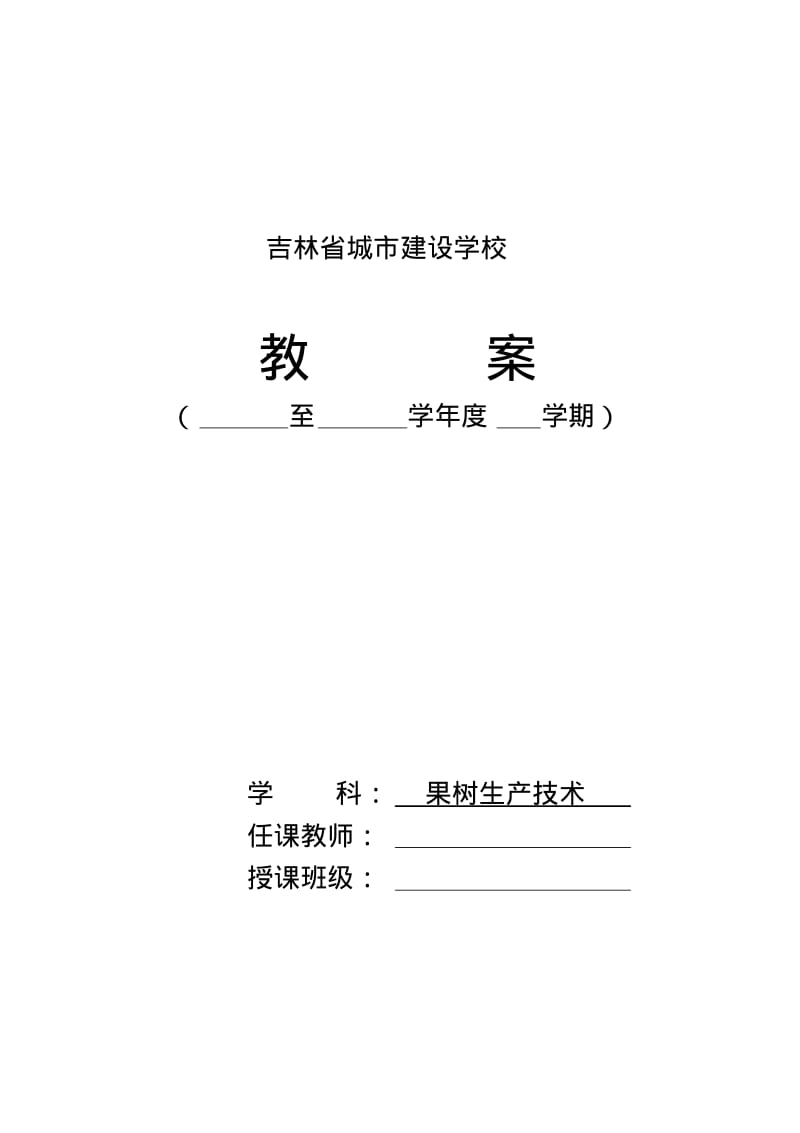 果树基础知识教案.pdf_第1页