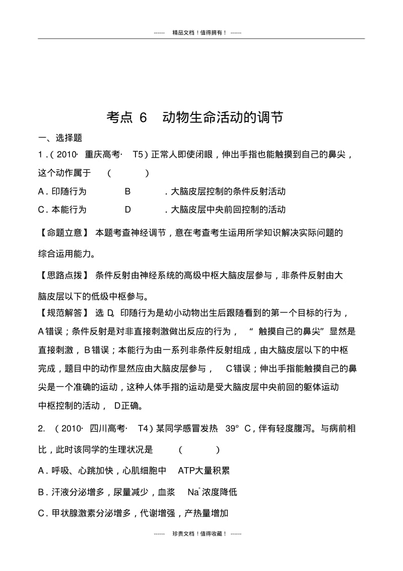 生物高考试题分类汇编(大纲版)：6动物生命活动的调节.pdf_第1页