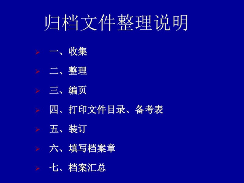 文书档案归档文件收集整理说明(修改).pdf_第1页