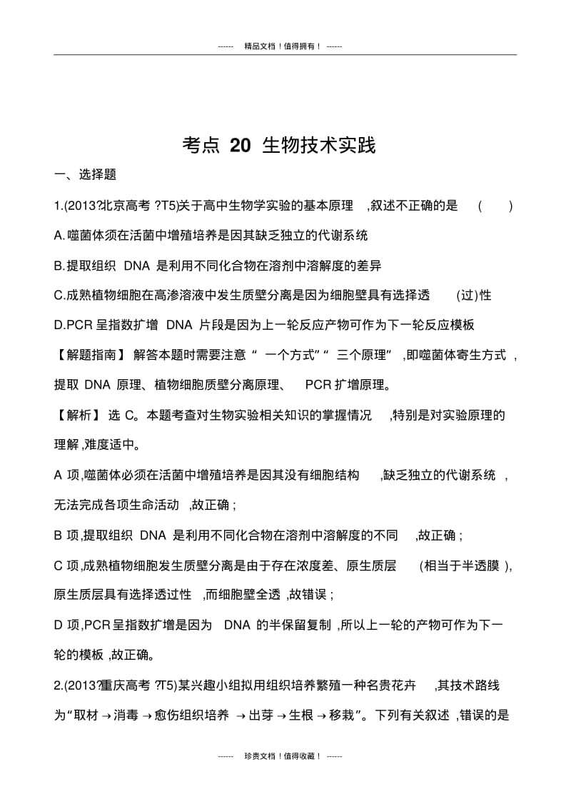 生物高考试题分类汇编：20生物技术实践.pdf_第1页