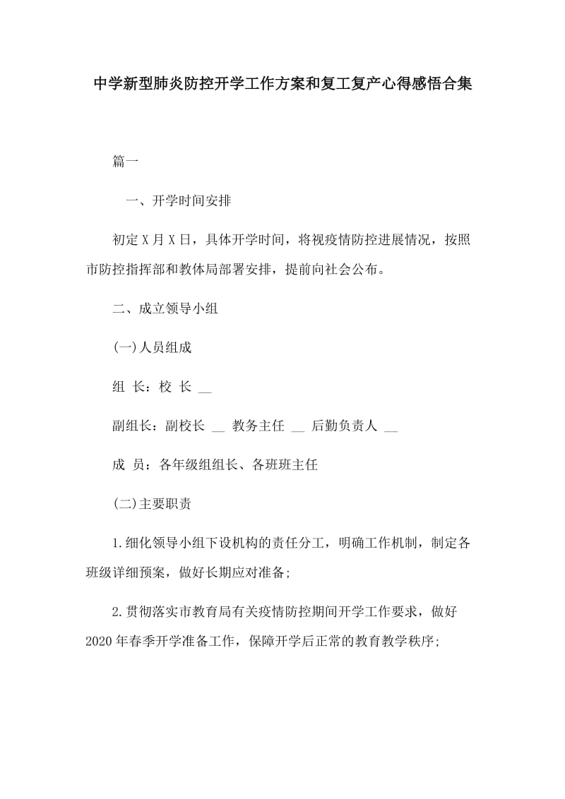 中学新型肺炎防控开学工作方案和复工复产心得感悟合集.docx_第1页