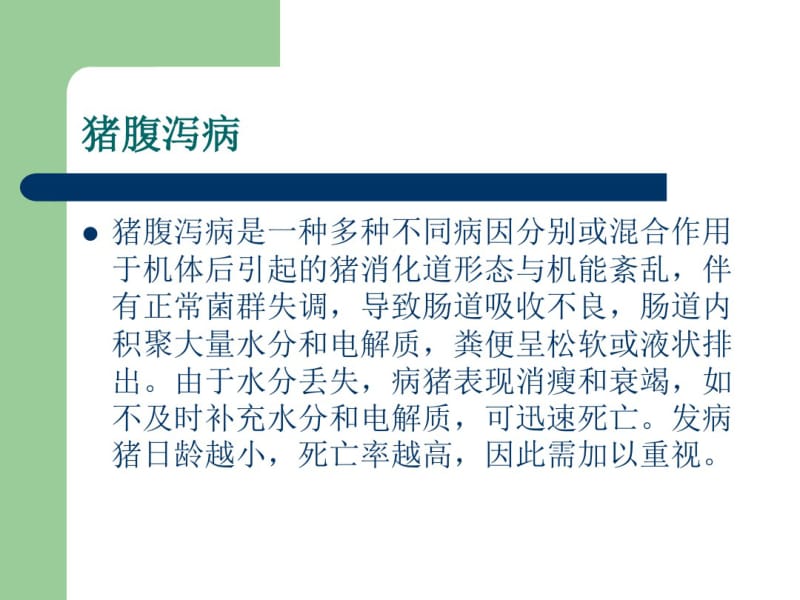 猪腹泻病的鉴别诊断和防控措施.pdf_第2页