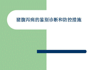 猪腹泻病的鉴别诊断和防控措施.pdf