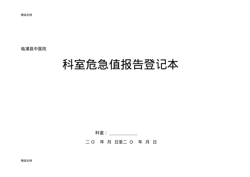 最新科室危急值报告登记表资料.pdf_第1页