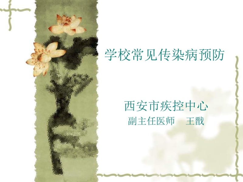 学校常见传染病预防.pdf_第1页