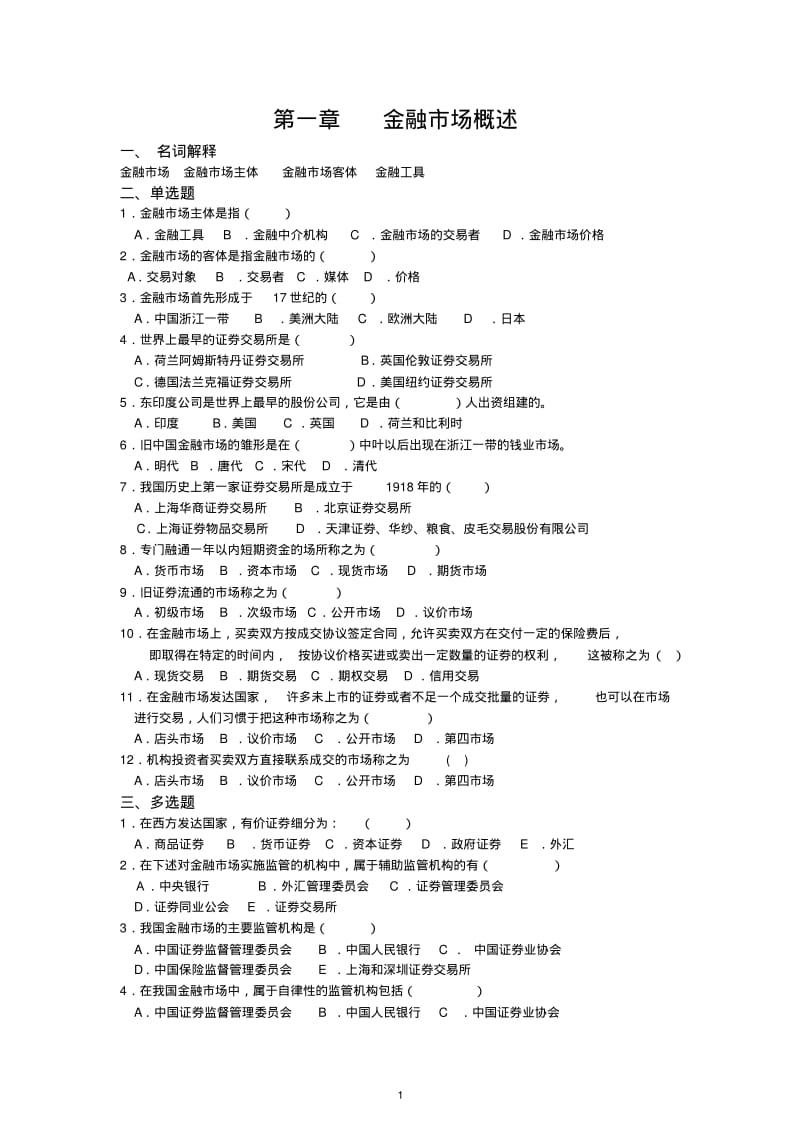 金融市场学习题与答案.pdf_第1页