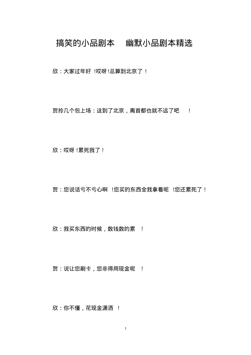 搞笑的小品剧本幽默小品剧本精选.pdf_第1页