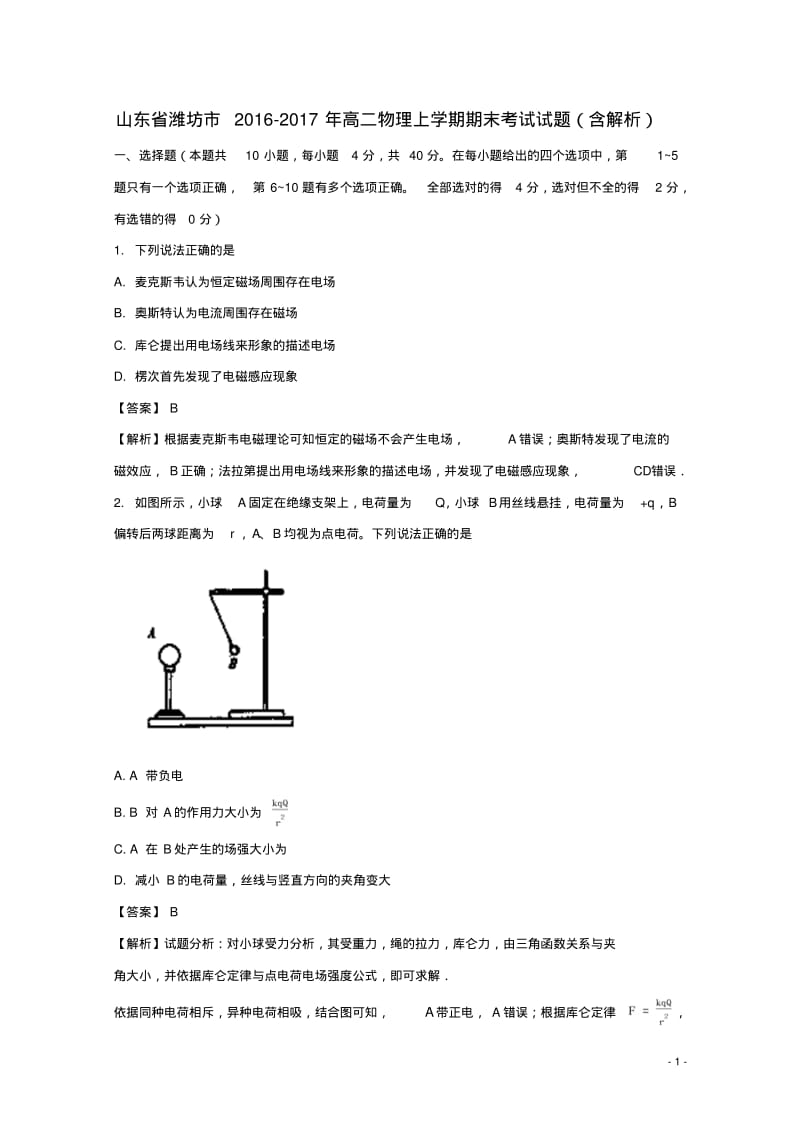 山东省潍坊市_高二物理上学期期末考试试题(含解析)【含答案】.pdf_第1页