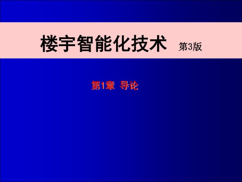 楼宇智能化技术第1章.pdf_第1页