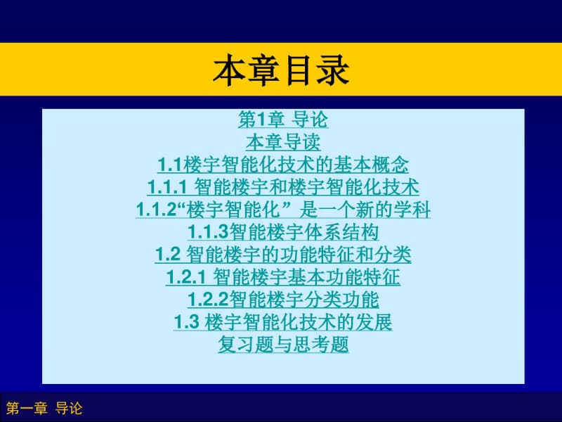 楼宇智能化技术第1章.pdf_第3页