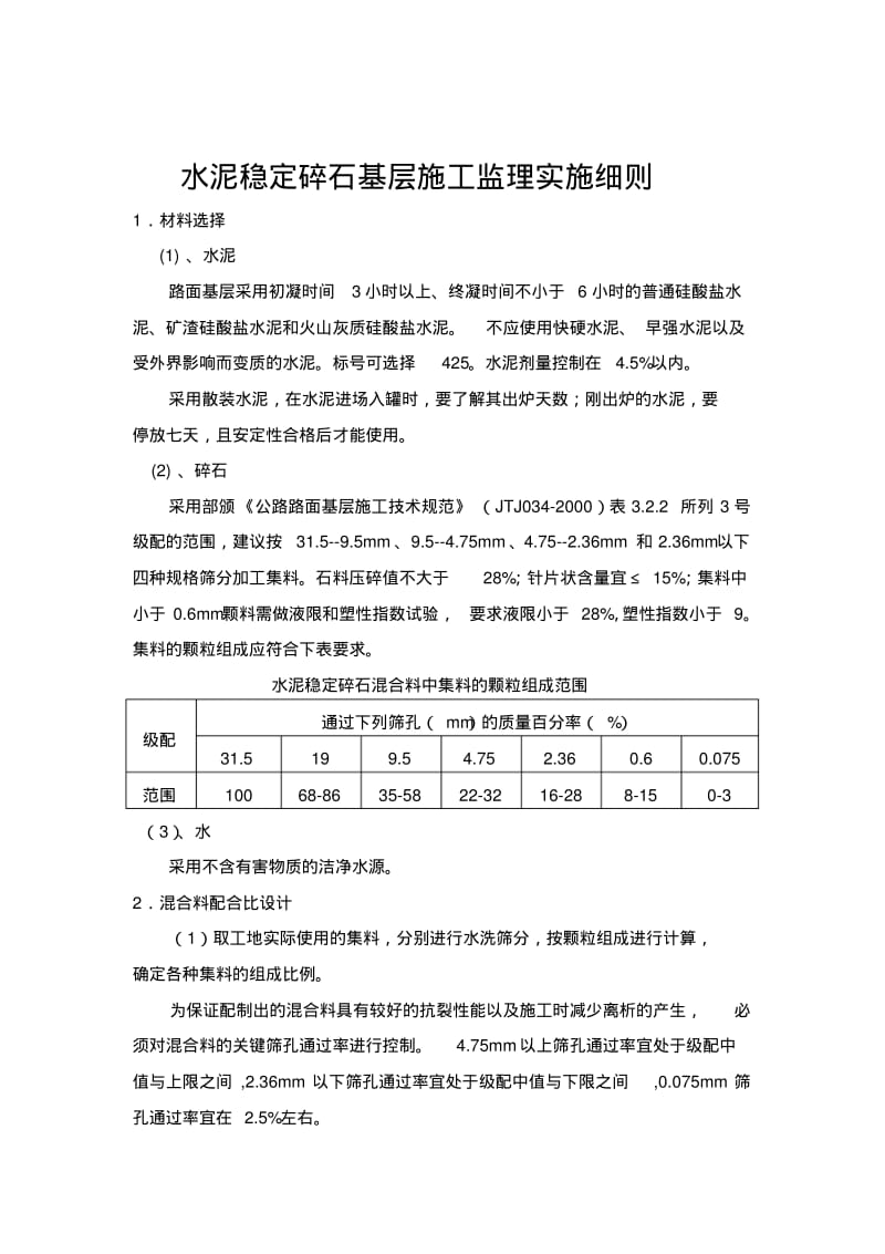 水泥稳定碎石基层施工监理细则.pdf_第1页