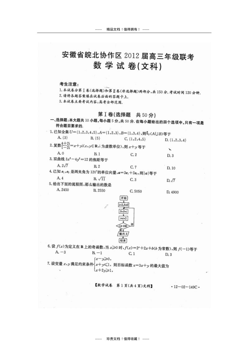 皖北协作区联考数学文科试题及标答(扫描无水印).pdf_第1页