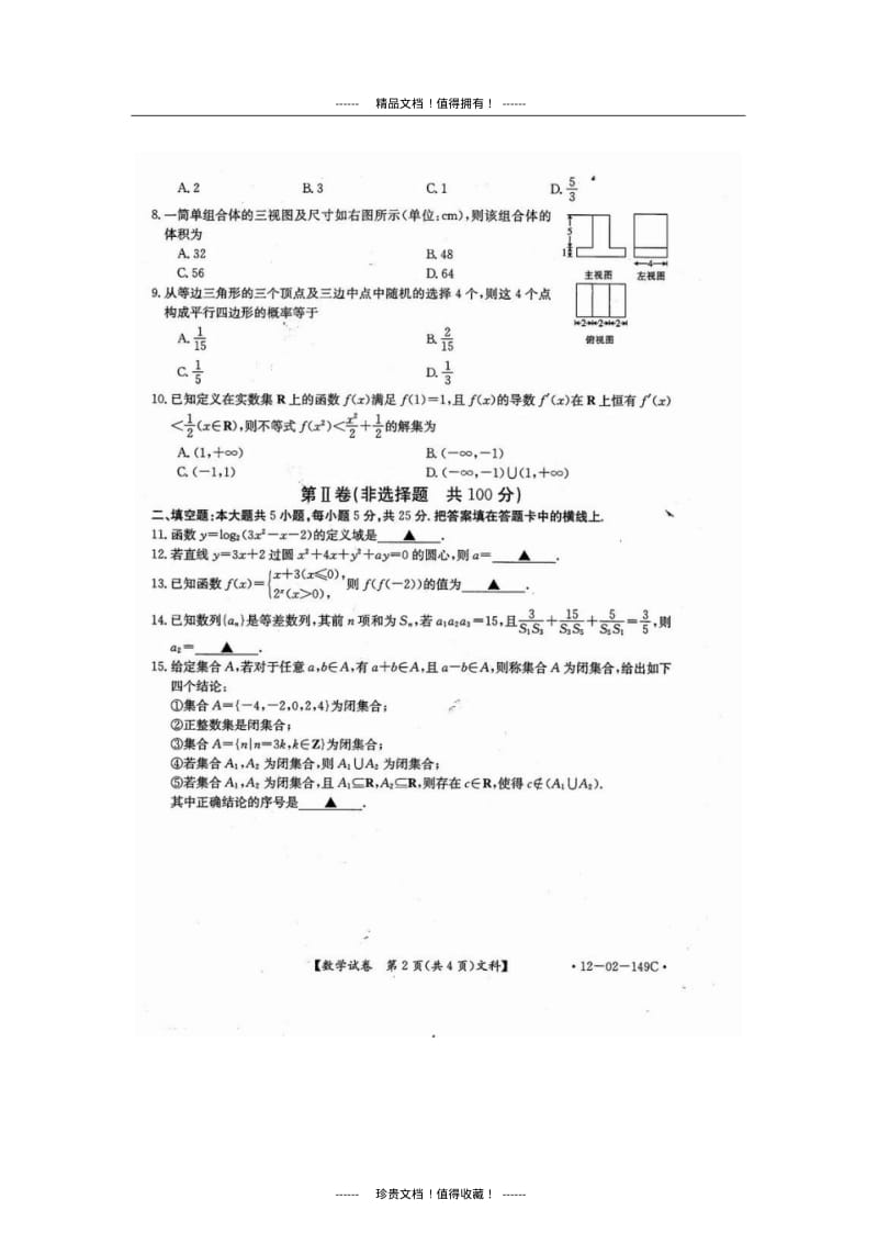 皖北协作区联考数学文科试题及标答(扫描无水印).pdf_第2页