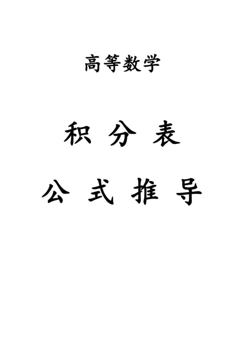 积分表127个公式的推导.pdf_第1页