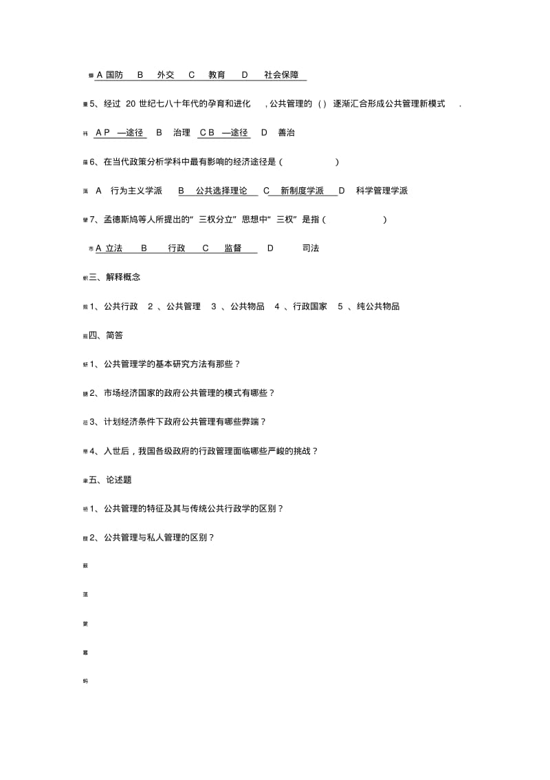 陈振明_公共管理学_试题_题库(完美打印版).pdf_第2页