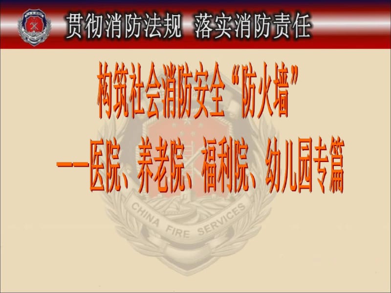 消防安全培训课件“四个能力建设”医院、养老院、福利院、专篇精品.pdf_第1页