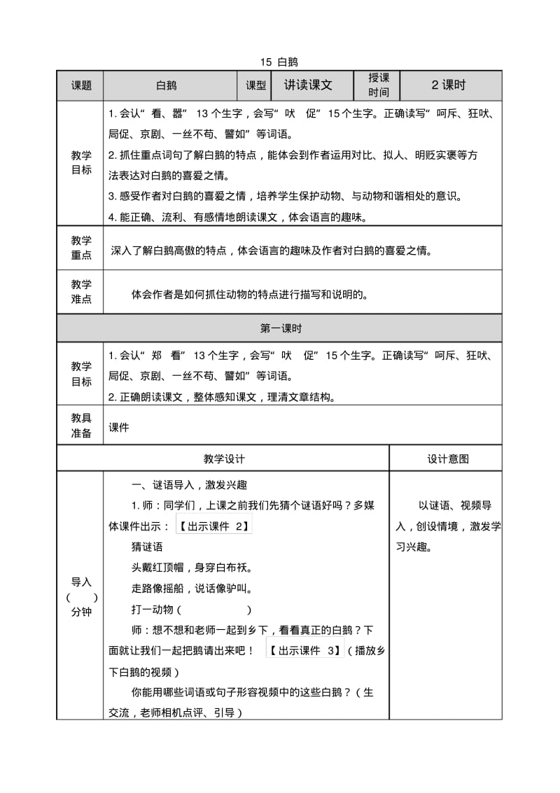 部编四年级下册语文15白鹅教案.pdf_第1页