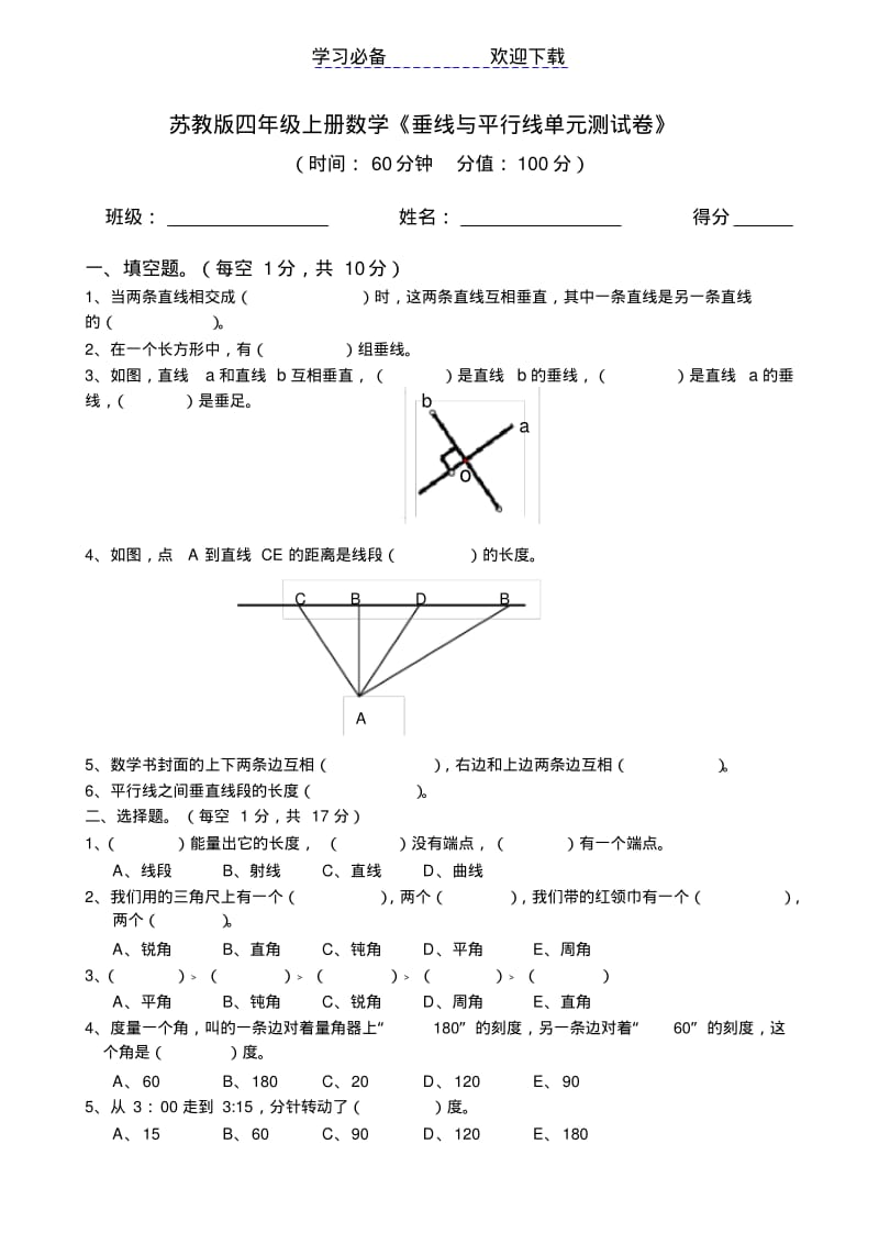 苏教版四年级上册数学《垂线与平行线单元测试卷》.pdf_第1页