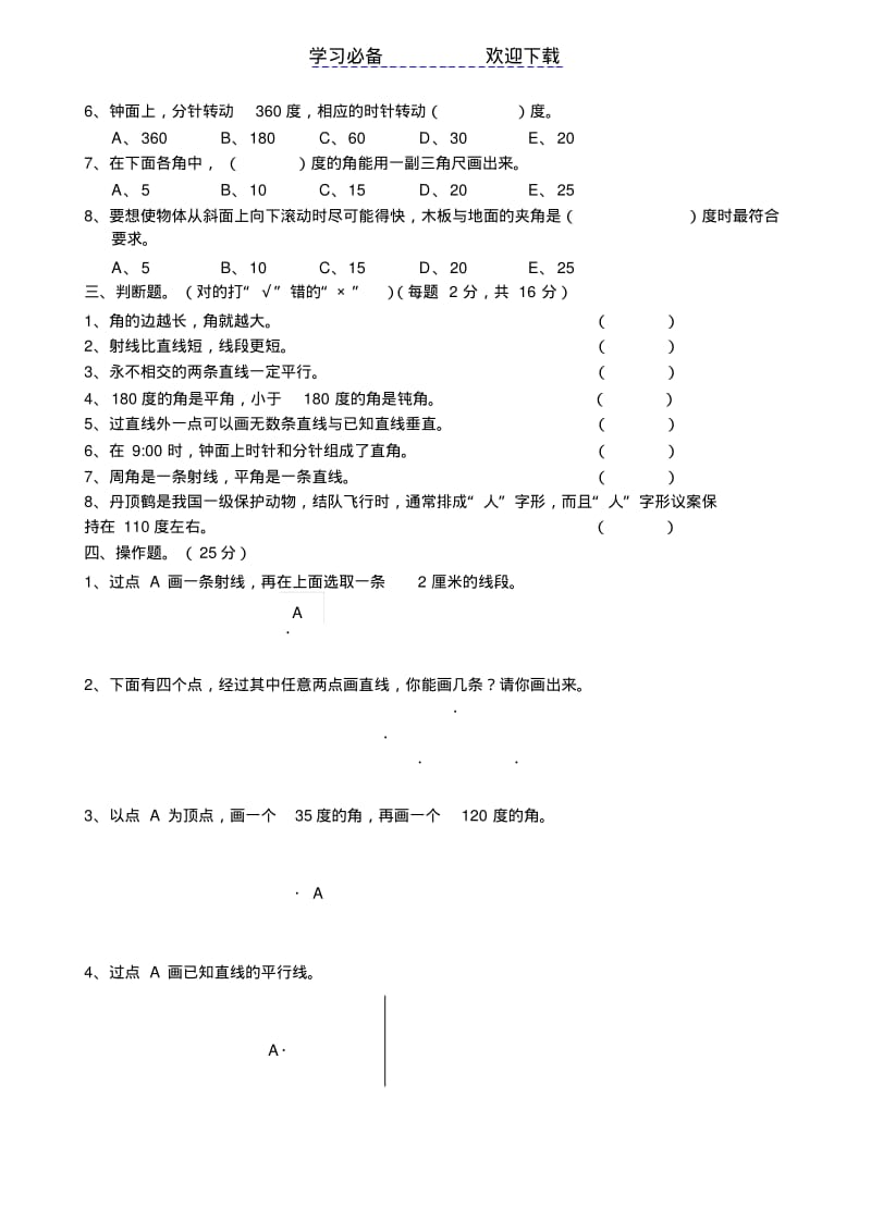 苏教版四年级上册数学《垂线与平行线单元测试卷》.pdf_第2页