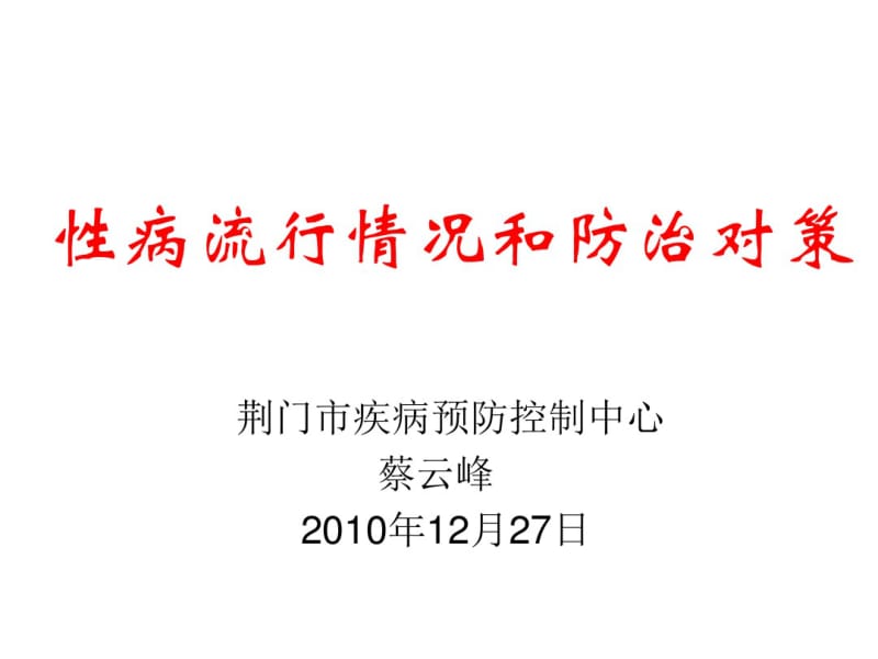 性病流行情况和防治对策.pdf_第1页