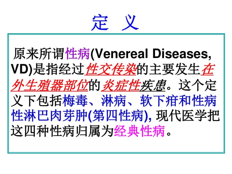 性病流行情况和防治对策.pdf_第3页