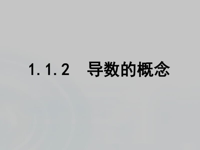 2015-2016学年人教B版高中数学课件选修2-2：第一章导数及其应用1.2《导数的概念》.pdf_第1页