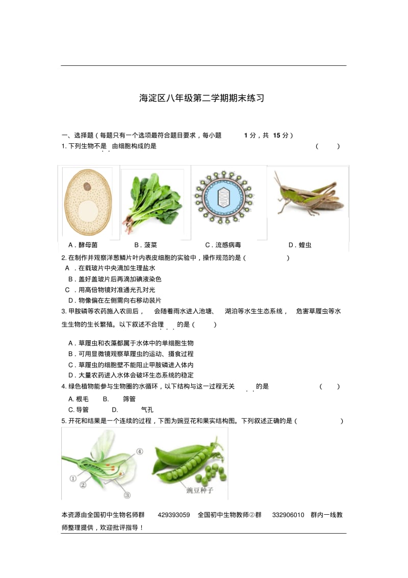 海淀区2018届初二期末生物练习试题及答案.pdf_第1页