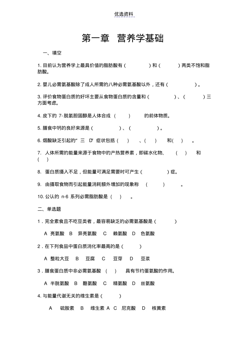 营养学基础习题及答案-.pdf_第1页