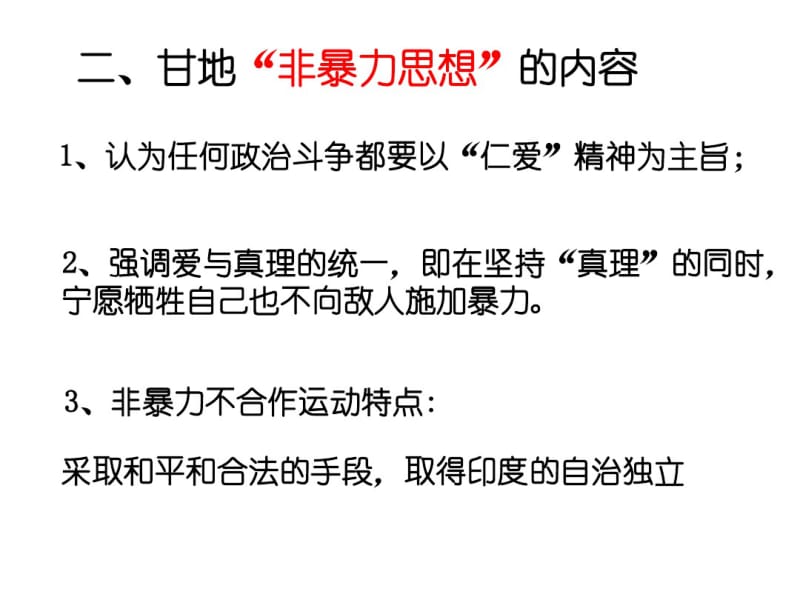 高三一轮复习课件：甘地(人教版选修4).pdf_第3页