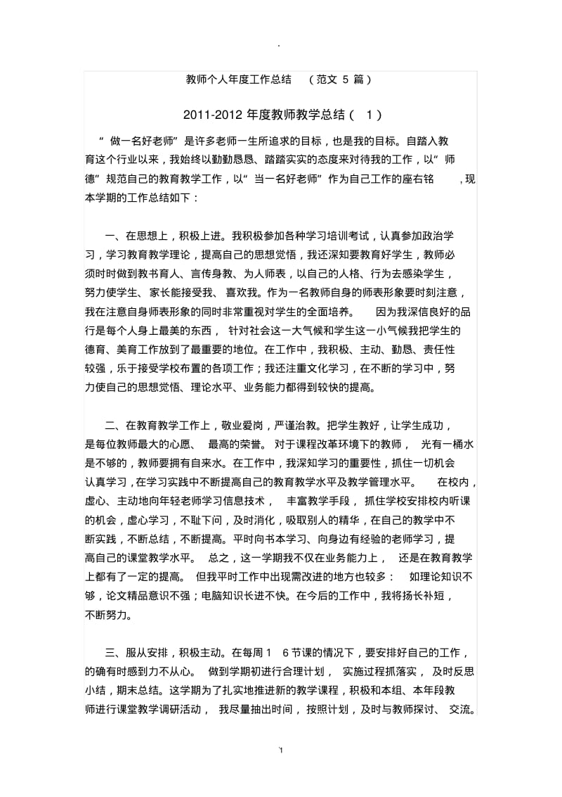 教师个人年度工作总结.pdf_第1页