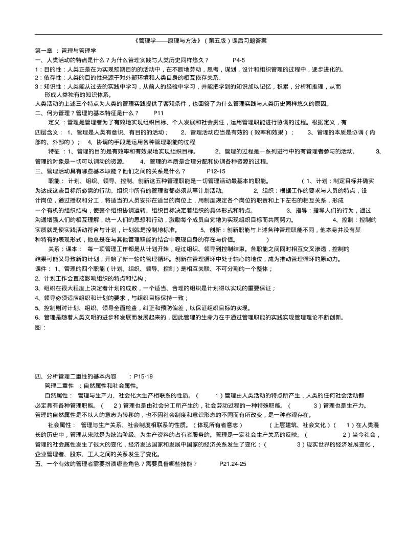 管理学原理与方法课后习题答案第五版.pdf_第1页