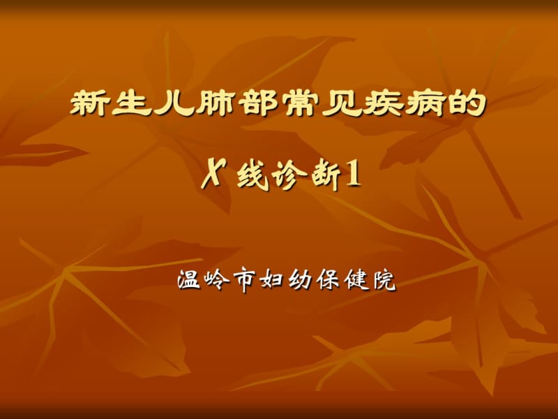 新生儿肺部常见疾病的X线诊断.pdf_第1页