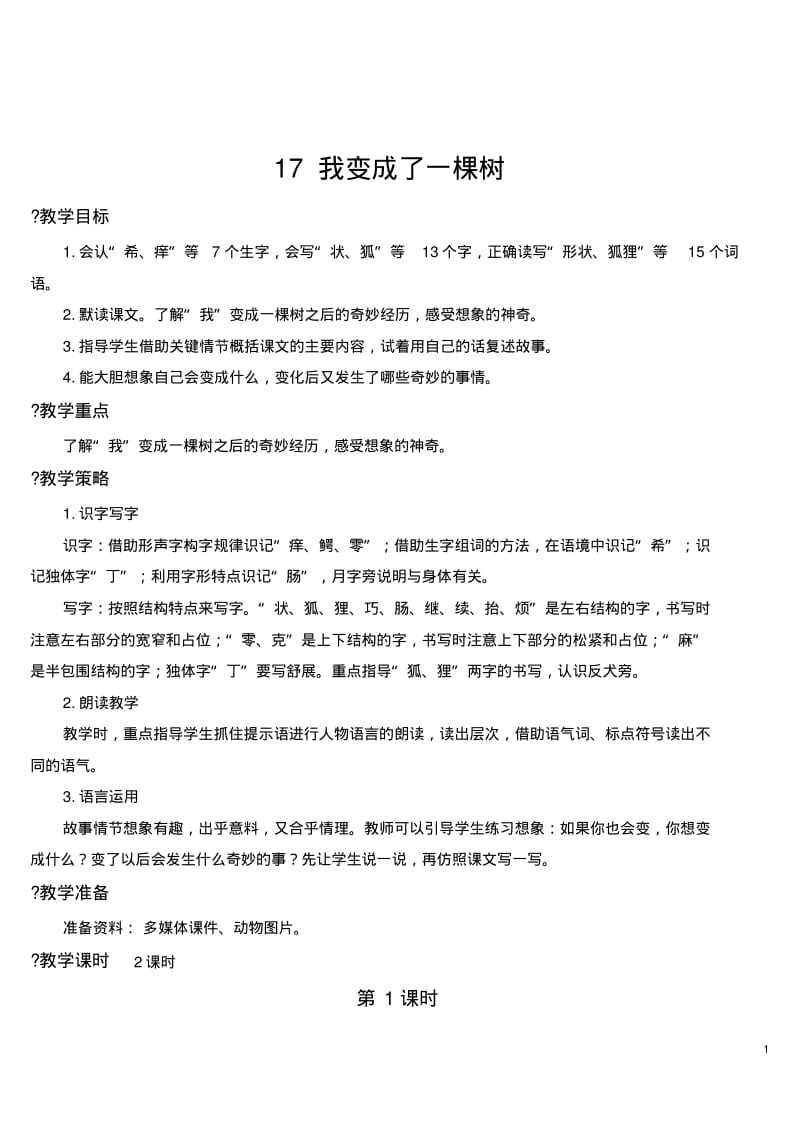 部编版三年级下册语文17我变成了一棵树【教案】.pdf_第1页