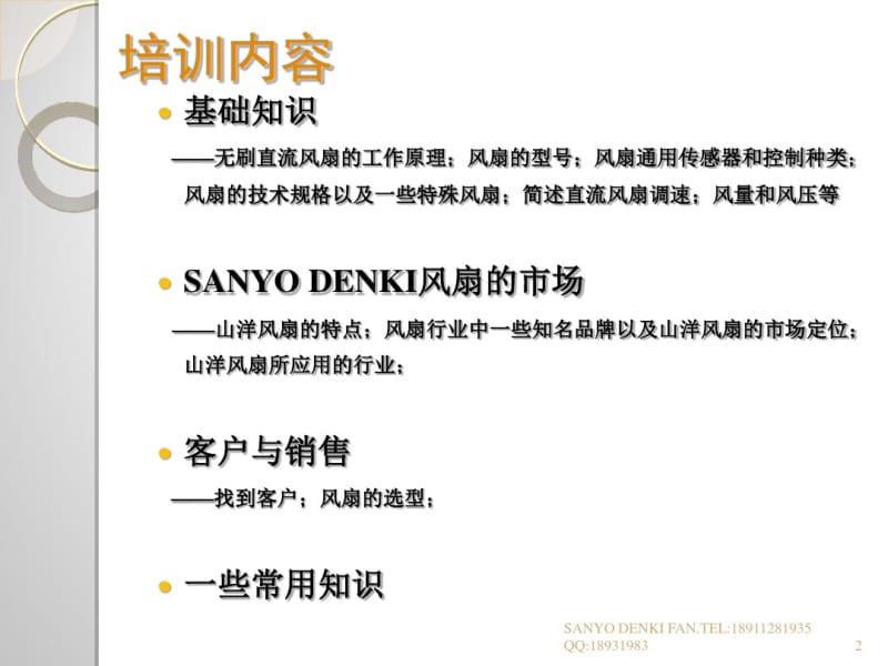 SANYODENKI风扇产品技术类说明和培训.pdf_第2页