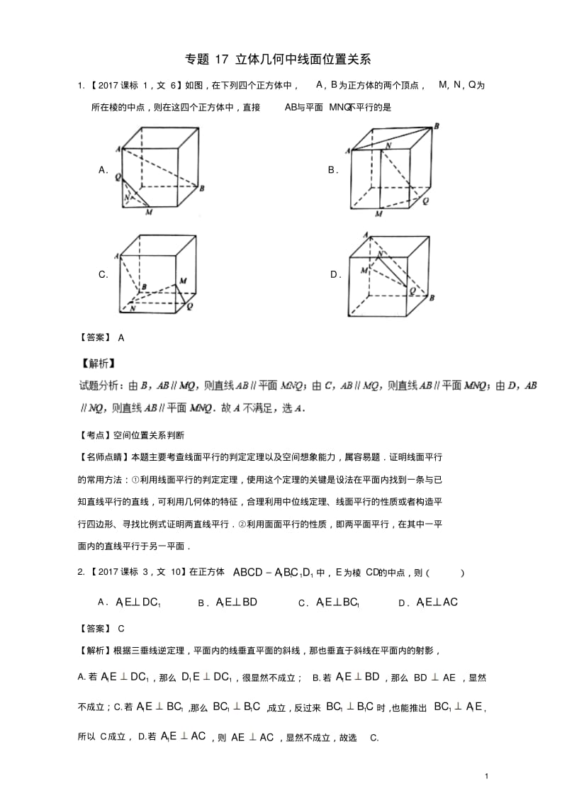 三年高考高考数学试题分项版解析专题17立体几何中线面位置关系文1101136-含答案.pdf_第1页