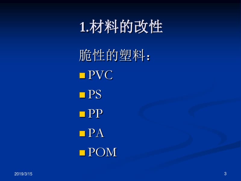 工程塑料加工技术.pdf_第3页