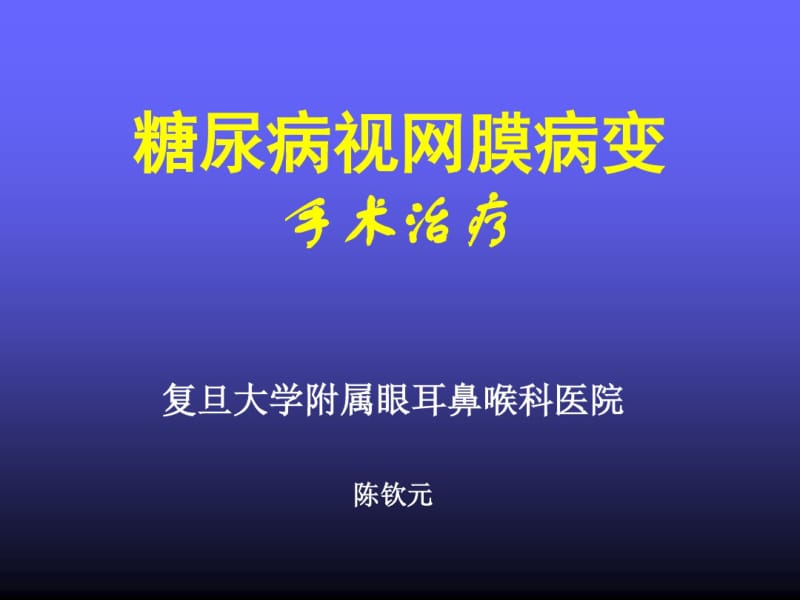 糖尿病视网膜病变手术治疗.pdf_第1页