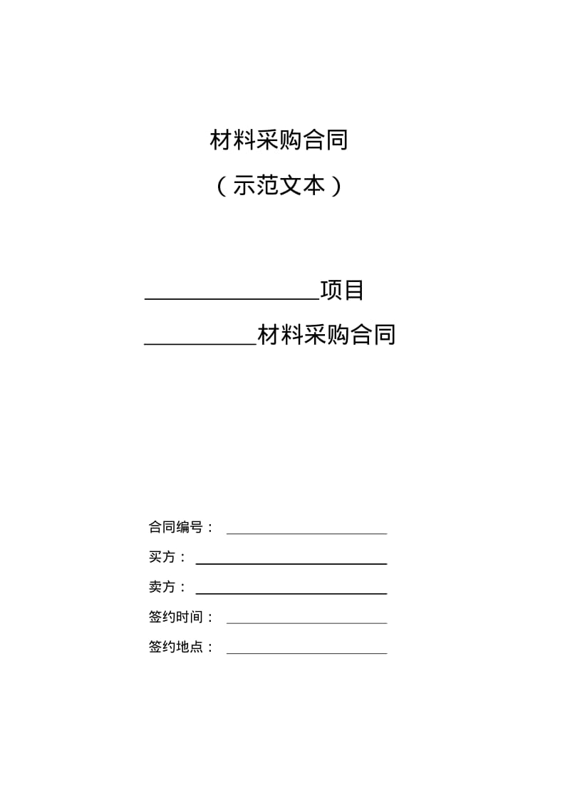 材料采购合同模板.pdf_第1页