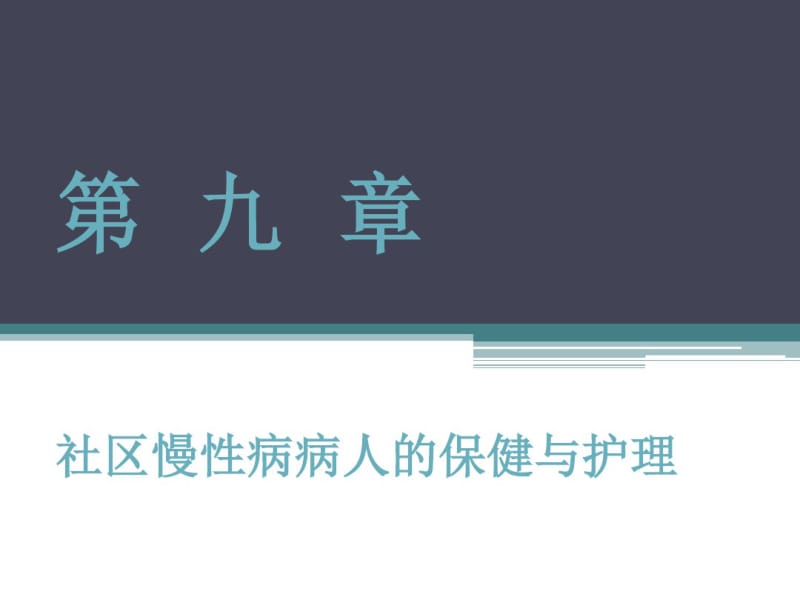 社区慢性病病人保健与护理.pdf_第1页