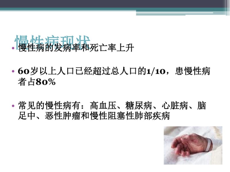 社区慢性病病人保健与护理.pdf_第3页