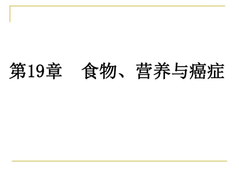 癌症营养治疗.pdf_第1页