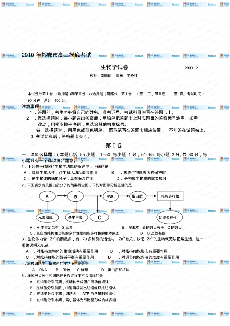 河北省邯郸市2010届高三摸底考试(生物).pdf_第1页