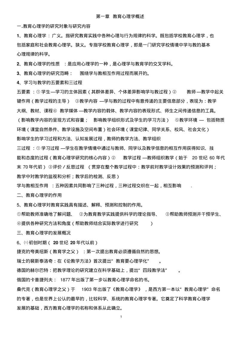 湖南教师资格证考试教育心理学重点(完整版).pdf_第1页