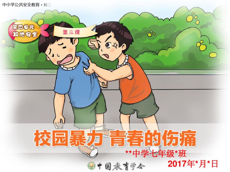 防止校园欺凌主题班会.pdf_第1页